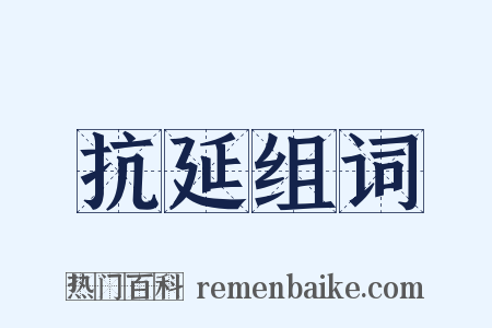 抗延组词是什么意思的图片